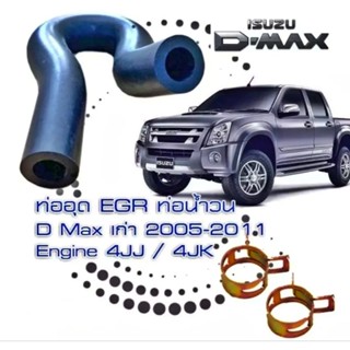 ท่อน้ำวน U2 ISUZU D-MAX EURO2 4JJ-4JK ปี2005-2011 ของใหม่/ตรงรุ่น