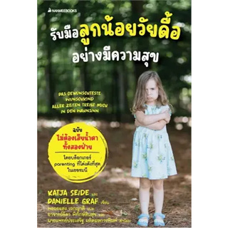 หนังสือ รับมือลูกน้อยวัยดื้ออย่างมีความสุข ผู้เขียน: Katja Seide,Danielle Graf  สำนักพิมพ์: นานมีบุ๊คส์/nanmeebooks