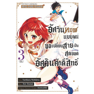 อัศวินทมิฬแบบผมขอเปลี่ยนสายเป็นสุดยอดอัศวินศักดิ์สิทธิ์ เล่ม 1-3 + โปสการ์ด