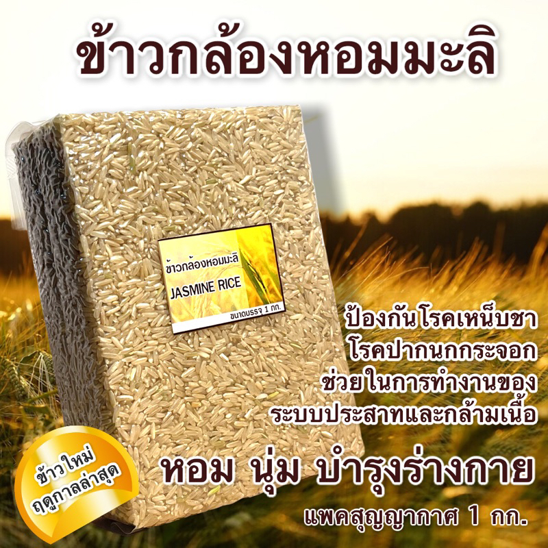 ข้าวกล้องหอมมะลิแดง แพคสุญญากาศ 1 กก. หอมนุ่ม เกรดครัวเรือน/อาหารคลีน