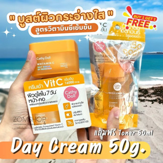 ครีมบำรุงผิวหน้า🍊 ผิวหน้ากระจ่างใส พร้อมกันแดด【แถมฟรี‼ โทนเนอร์ 50ml】CATHY DOLL WHITAMIN C DAY CREAM 50ML