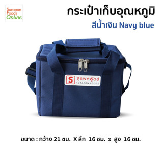 Suraponfoods กระเป๋าเก็บความเย็นใบเล็ก สี Navy Blue