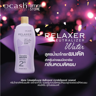 น้ำยาโกรกดัด  สูตรเคราติน #ดีแคช Dcash Keratin Protein 1,000มล