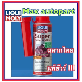 💚 ของแท้ 💚 Liqui Moly Super Diesel Additive น้ำยาล้างและเคลือบหัวฉีด วาล์ว เครื่องยนต์ดีเซล 250 ml.