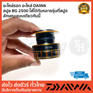 อะไหล่รอก อะไหล่ DAIWA   สปูล BG 2500 ใส่ได้กับหลายรุ่นที่สปูล ลักษณะแบบเดียวกันนี้