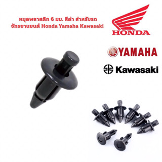 หมุดพลาสติก 6 มม.สีดำ ใช้สำหรับรถจักรยานยนต์ Honda Yamaha kawasaki และรุ่นอื่นๆ ชิ้นละ 4 บาท