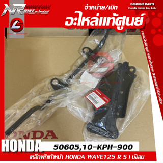 เหล็กพักเท้าหน้า HONDA WAVE125 R S i บังลม แท้ศูนย์