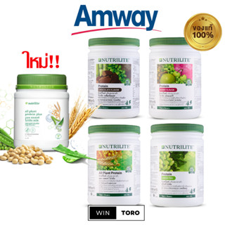 ✨ของแท้ ช้อปไทย100%✨Amway Nutrilite Protein✨แอมเวย์ นิวทริไลท์ โปรตีน✨มีให้เลือก 5 รสชาติ