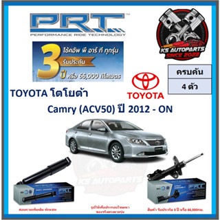 โช๊คอัพ ยี่ห้อ PRT รุ่น TOYOTA Camry (ACV50) ปี 2012-ON (โปรส่งฟรี) (ประกัน 3ปี หรือ 66,000โล)