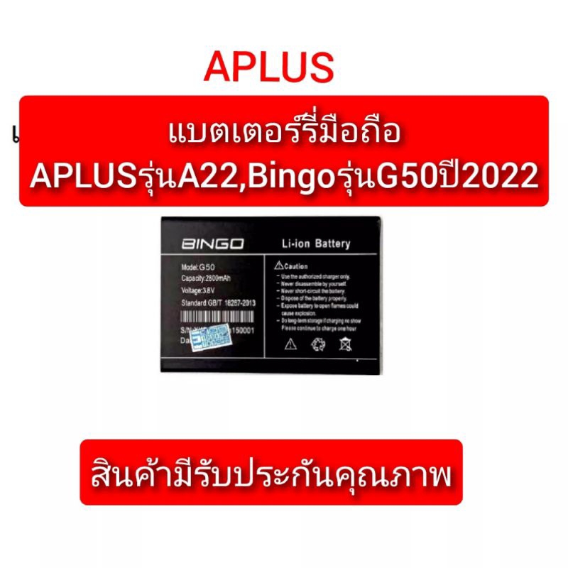 แบตเตอร์รี่มือถือ Aplus รุ่นA22 / Bingo รุ่น G50,A3000,B20ปี 2022 สินค้าแท้มีรับประกันคุณภาพ