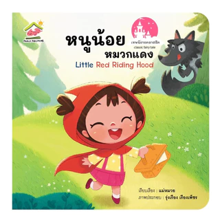 นิทานคลาสสิค ฉบับคำกลอน หนูน้อยหมวกแดง บ้านขนมปัง