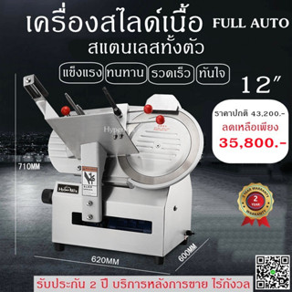 *ผ่อน0%* Meat Slicer เครื่องสไลด์เนื้อ 12นิ้ว อัตโนมัติ(FULL AUTO) เครื่องสไลด์หมู สไลด์เนื้อ มาตรฐานยุโรป(ประกัน2ปี)