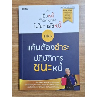 เมื่อเป็นหนี้สิ่งเร่งด่วนที่สุดไม่ใช่การใช้หนี้ ตอน แค้นต้องชำระปฏิบัติการชนะหนี้