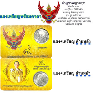 เหรียญครุฑ พร้อมกรอบจี้ (เหรียญ1บาท/5บาท)