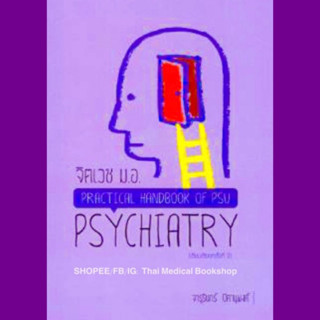 [หนังสือ☑️] จิตเวช มอ. Practical Handbook of PSU Psychiatry ตำราจิตเวชศาสตร์ รามาธิบดี จิตวิทยา รามาธิบดี เด็กและวัยรุ่น