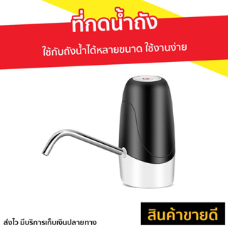 ที่กดน้ำถัง ใช้กับถังน้ำได้หลายขนาด ใช้งานง่าย - เครื่องกดน้ำ auto ที่ปั๊มน้ำดื่มแบบมือกด ที่ปั๊มน้ำดื่ม ที่ปั๊มน้ำถัง