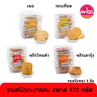 ขนมปังอบกรอบ MBA ขนาด 110 กรัม รสเนย เนยกระเทียม พริกไทยดำ พริกเผากุ้ง