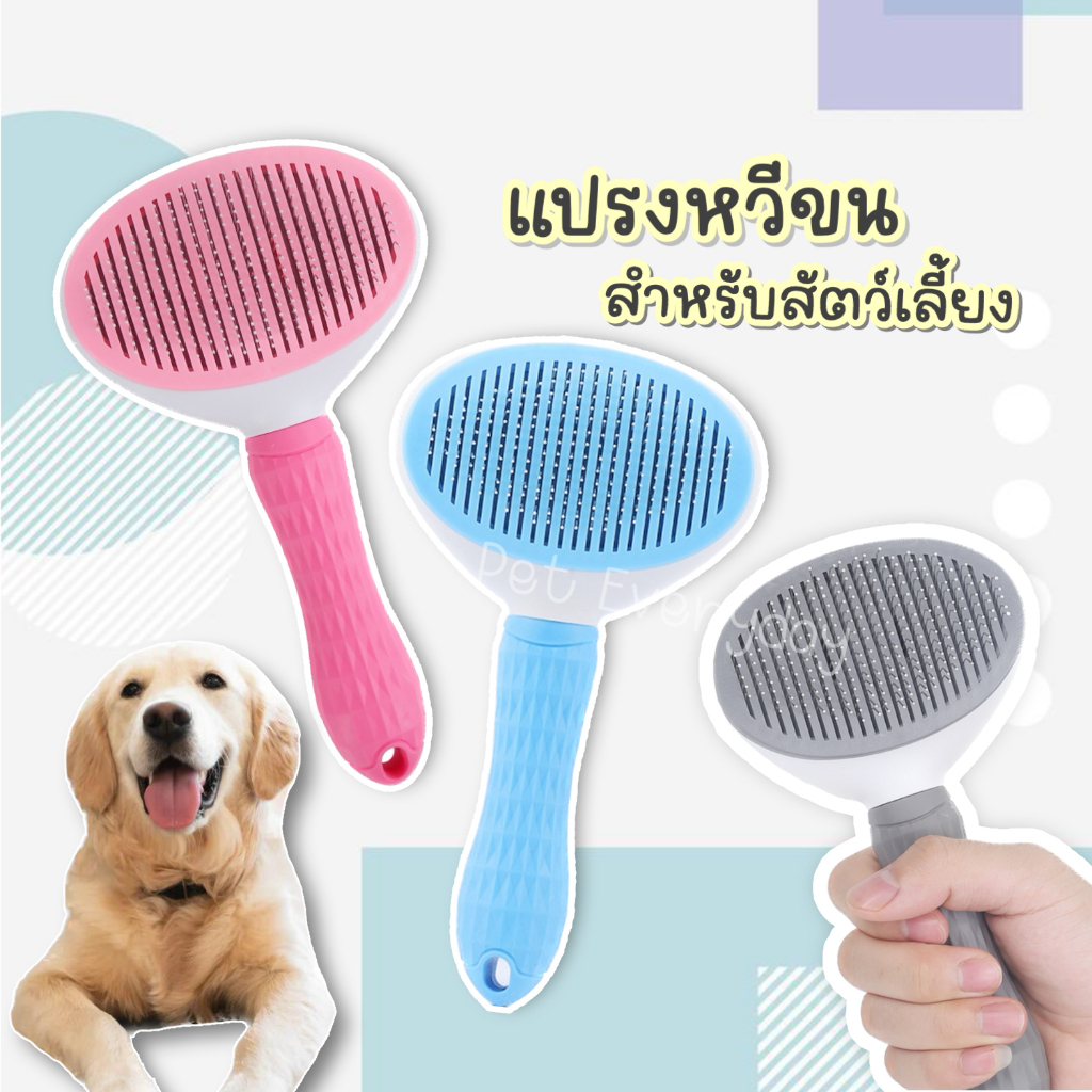 แปรงหวีขนสัตว์เลี้ยง หวีดันขน ทำความสะอาดง่าย