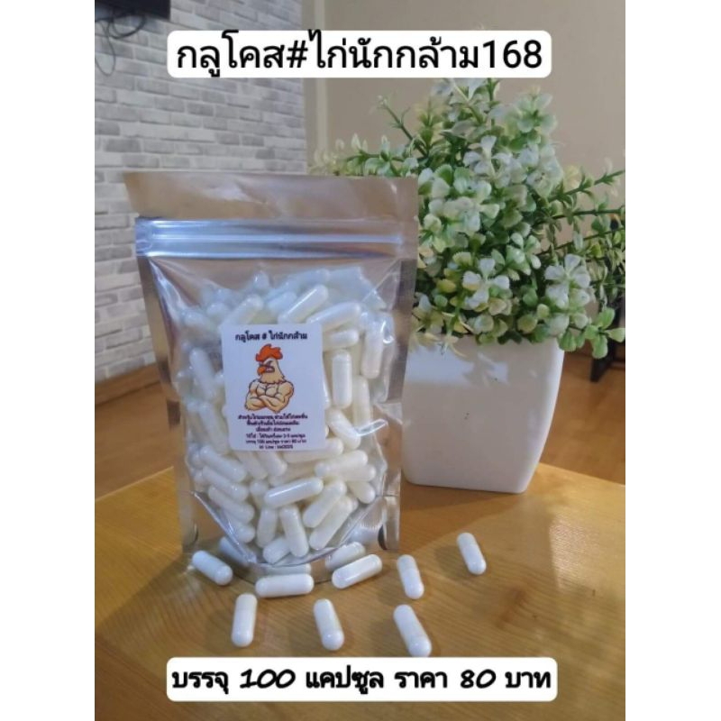 กลูโคส#ไก่นักกล้าม168บรรจุ110แคปซูล100บาท