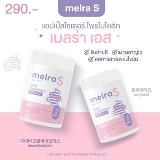 ไฟเบอร์ Melra S (เมลร่า เอส) ลดพุง ลดการสะสมไขมัน เผาผลาญไขมัน ช่วยขับถ่ายดีขึ้น ส่งฟรีตั้งแต่กระปุกแรก มีปลายทาง