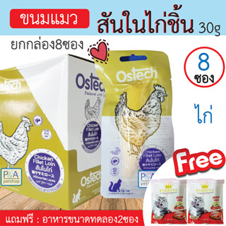 [พร้อมส่ง] Ostech ขนมแมวแบบชิ้น / รสปลาทูน่า &amp; ซาบะ &amp; สันในไก่ / ขนาด30 กรัม [ยกโหล 12ซอง]_แถมอาหารทดลอง 2ซอง