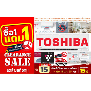 TOSHIBAเครื่องปรับอากาศ18000บีทียูCLICK SERIESแบบINVERTERระบบAIRPURIFIERในเครื่องPM2.5แถมFREEเครื่องฟอกอากาศฆ่าฝุ่นPM2.5