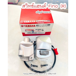 สวิทช์แฮนด์ขวา FINO (R) สวิทช์สตาร์ท แท้ศูนย์ YAMAHA 🚚เก็บเงินปลายทางได้ 🚚