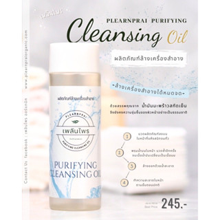 คลีนซิ่ง น้ำมันมะพร้าวสกัดเย็น แท้💯 คลีนซิ่ง ออยล์ purifying cleansing oil เพลินไพร ผลิตภัณฑ์ล้างเครื่องสำอาง 100 ml.