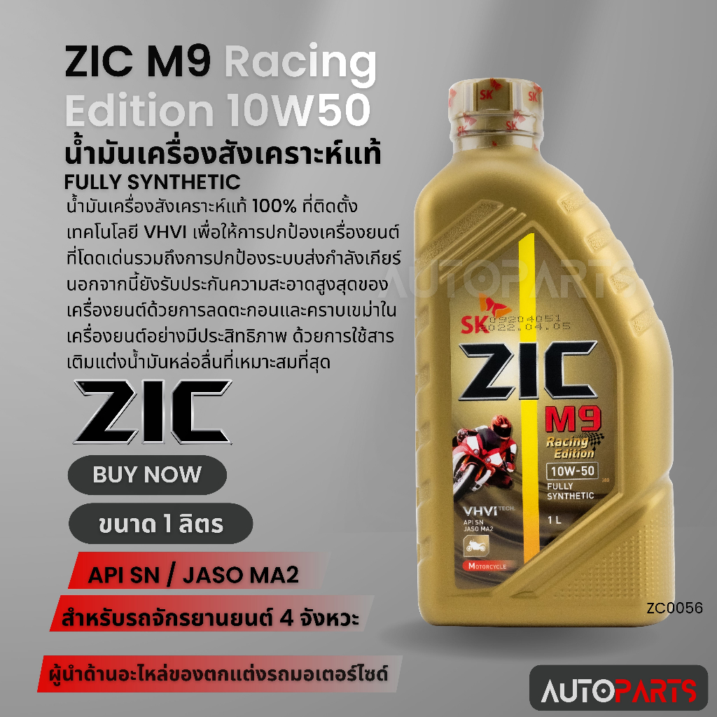 ZIC M9 น้ำมันเครื่อง รถมอเตอร์ไซค์ 10w50 Racing Edition ขนาด 1 ลิตร สังเคราะห์แท้ 100 % Fully Synthe