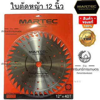 ใบตัดหญ้าไม่ติดเล็บขนาด 12 นิ้ว เบอร์ 4 (40ฟัน) แบบลับคมได้ ยี่ห้อ MARTEC แท้ 100%