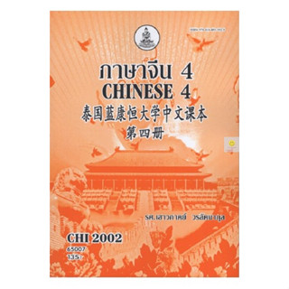 หนังสือเรียนราม CHI2002 (CN202) ภาษาจีน 4