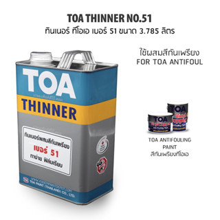 TOA Thinner No.51 ทินเนอร์ทีโอเอ เบอร์ 51 ผสมสีกันเพรียง ขนาดแกลลอน 3.785 ลิตร