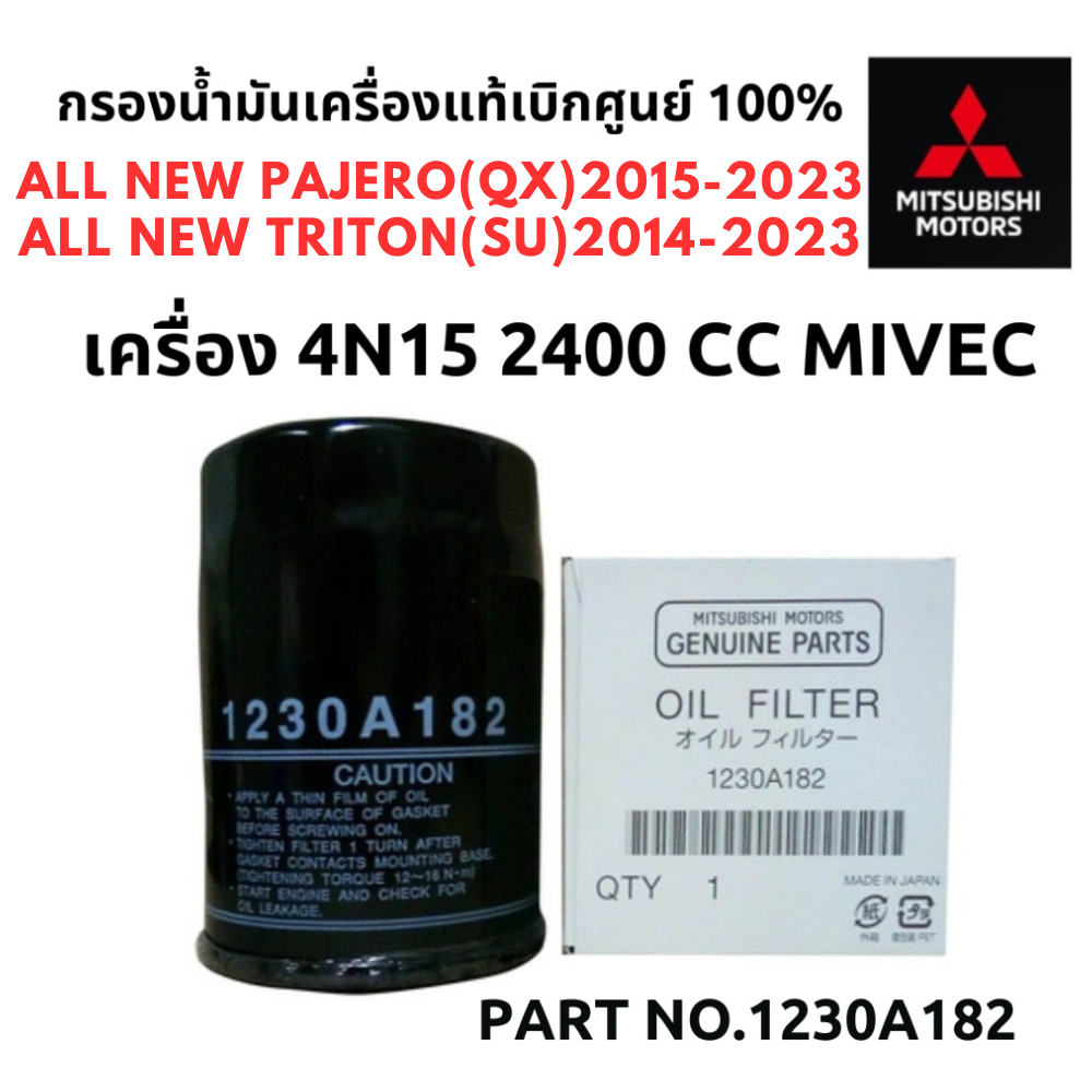 MITSUBISHI กรองน้ำมันเครื่อง ดีเซล แหวน 4N15 MIVEC แท้ศูนย์ มิตซูบิชิ P/N 1230A182 ALL NEW TRITON PA