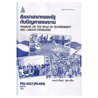 หนังสือเรียนราม POL4331 สัมมนาบทบาทของรัฐกับปัญหาแรงงาน