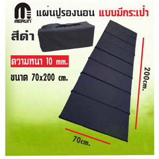 แผ่นปูรองนอนเมอร์ลิน แบบมีกระเป๋า หนา 10 mm กว้าง 70 x ยาว 200 cm. มีให้เลือกหลายสี พกพาสะดวก