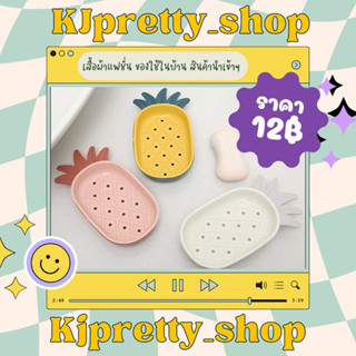 ที่วางสบู่ ถาดวางสบู่ สัปปะรด