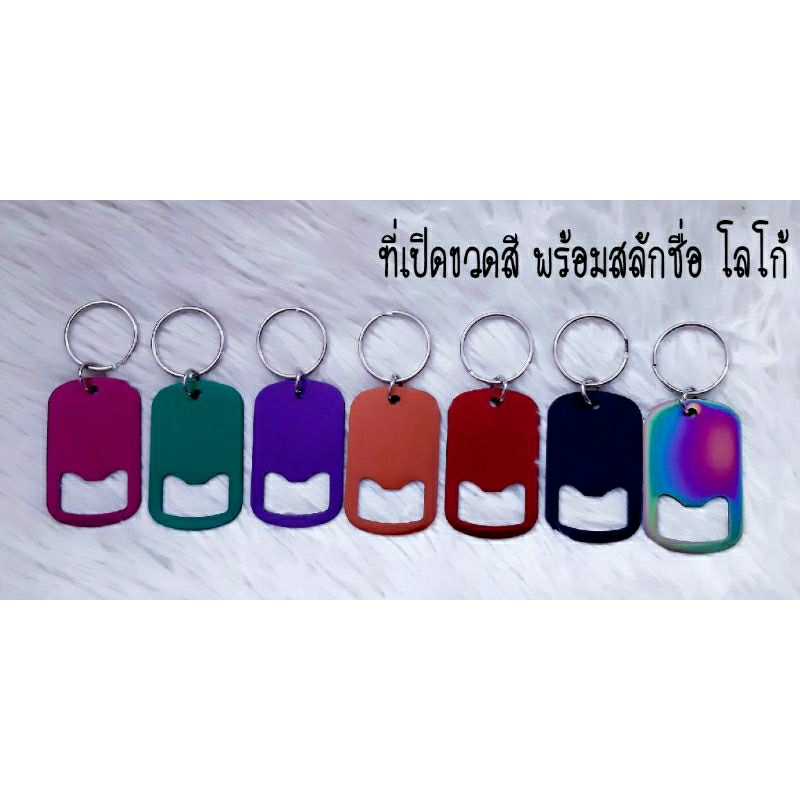 ที่เปิดขวด สี 9 สี 2 ขนาด สลักชื่อ โลโก้ แจ้งทางแชทค่ะ