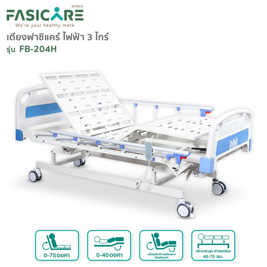 [ส่งฟรี ผ่อนชำระ0%] เตียงผู้ป่วยไฟฟ้า 3 ไกร์ เตียงคนไข้ เตียงพยาบาล รุ่น FB-204H พร้อมแบตเตอรี่ | FASICARE