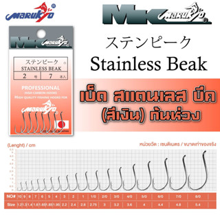 เบ็ดมารูเกียว ก้นห่วง STAINLESS BEAK MK HOOK # STAINLESS BEAK