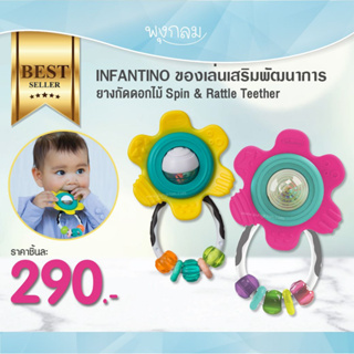 INFANTINO ของเล่นเสริมพัฒนาการยางกัดดอกไม้ Spin &amp; Rattle Teether (0m+)