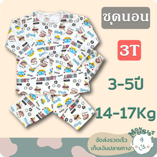 ชุดนอนเด็ก แขนยาว+ขายาว 3T💤(3-5ปี/14-17Kg)🍄ชุดกระดุมหน้า...ราคาย่อมเยา🌷ถูกที่สุดในสามโลกกก😁😁