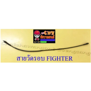 สายวัดรอบ FIGHTER (13495)