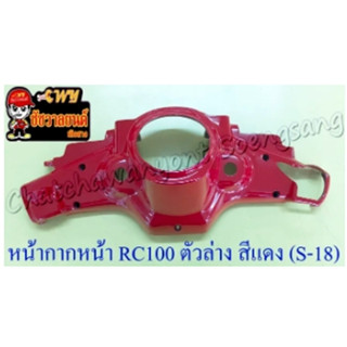 หน้ากากหน้า RC80 RC100 ตัวล่าง สีแดง (S-18) (17806)