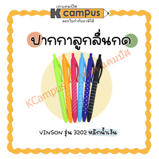 ปากกาลูกลื่น ปากกาลูกลื่นกด vinson oil gel inks pen 3202 ขนาดหัว 0.7 คละสี หมึกน้ำเงิน (ราคา/ด้าม)