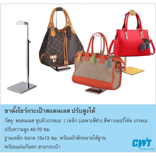 ขาตั้ง สแตนแขวนโชว์กระเป๋า สแตนเลส ที่แขวน วางบนโต๊ะ ปรับความสูง Stand Display Bag ชุบผิวเกรดเอ