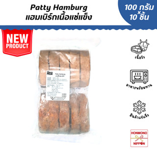 แฮมเบิร์กเนื้อแช่แข็ง ขนาด 1,000 กรัม (100 กรัม x 10 ชิ้น) - Patty Hamburg