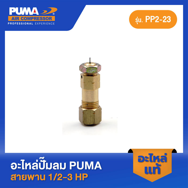 PUMA ตัวฟี่โอโตซันนี่ PUMA 1/2-3 HP อะไหล่ปั๊มลมสายพาน รุ่น PP-2,PP-2P,PP-21,PP-22,PP-32,PP-23,PP-23