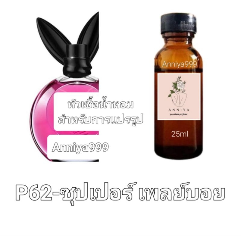หัวน้ำหอมกลิ่น ซุปเปอร์ เพลย์บอย P62 ไม่ผสมแอลกอฮอล์ perfume
