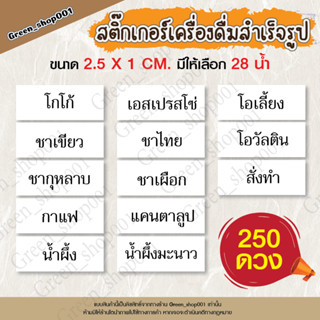 สติ๊กเกอร์เครื่องดื่ม สติ๊กเกอร์น้ำหวาน ชา กาแฟ งานPPกันน้ำ ใช้งานง่าย แกะแปะติด (ขนาด 1x2.5 cm.จำนวน 250 ดวง)GS010-SF01