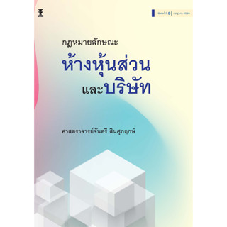 คำอธิบายประมวลกฎหมายแพ่งและพาณิชย์ว่าด้วยห้างหุ้นส่วนและบริษัท